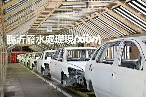 臨沂廢水處理現(xiàn)狀調查與未來發(fā)展方向探索？